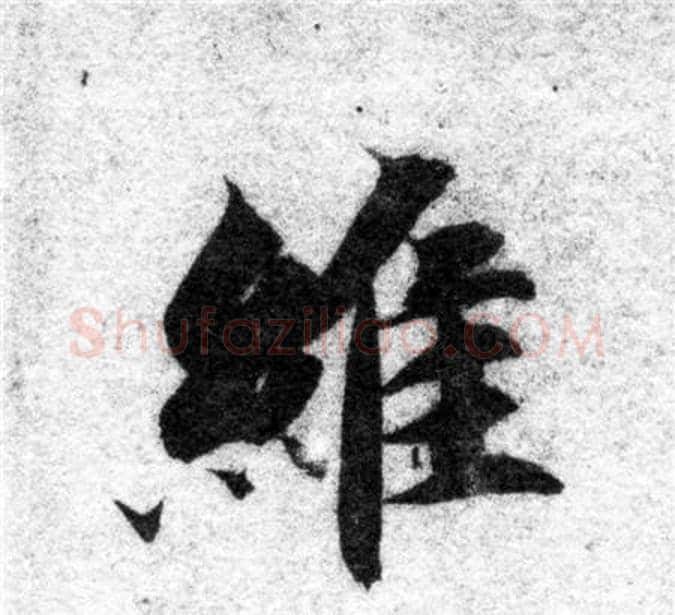 維字智永毛笔楷书书法写法,摘自智永毛笔楷书书法作品