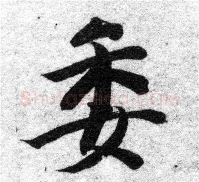 委字智永毛笔楷书书法写法,摘自智永毛笔楷书书法作品