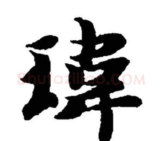 玮字智永毛笔楷书书法写法,摘自智永毛笔楷书书法作品