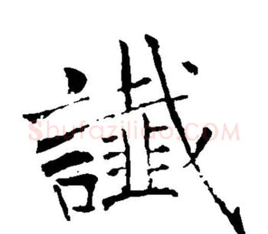 谶字褚遂良毛笔楷书书法写法,摘自褚遂良毛笔楷书书法作品