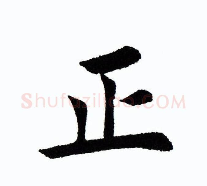 正字田蕴章毛笔楷书书法写法,摘自田蕴章毛笔楷书书法作品