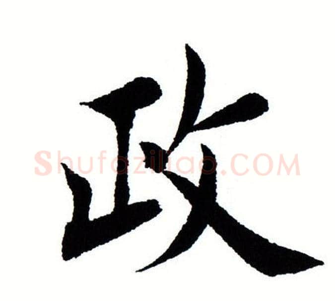 政字田蕴章毛笔楷书书法写法,摘自田蕴章毛笔楷书书法作品