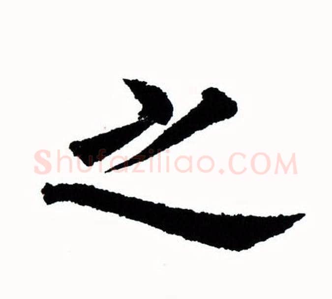 之字田蕴章毛笔楷书书法写法,摘自田蕴章毛笔楷书书法作品
