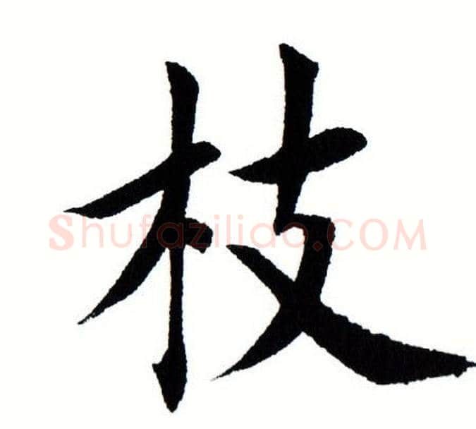 枝字田蕴章毛笔楷书书法写法,摘自田蕴章毛笔楷书书法作品
