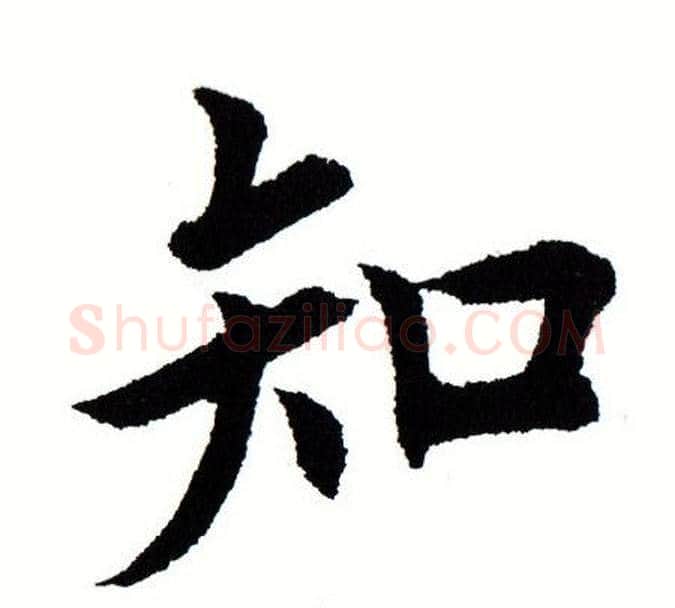 知字田蕴章毛笔楷书书法写法,摘自田蕴章毛笔楷书书法作品