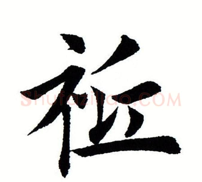 祗字田蕴章毛笔楷书书法写法,摘自田蕴章毛笔楷书书法作品