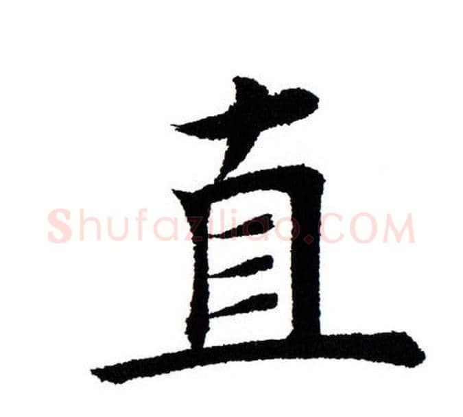直字田蕴章毛笔楷书书法写法,摘自田蕴章毛笔楷书书法作品