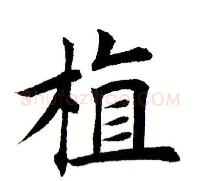 植字田蕴章毛笔楷书书法写法,摘自田蕴章毛笔楷书书法作品