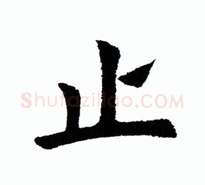 止字田蕴章毛笔楷书书法写法,摘自田蕴章毛笔楷书书法作品