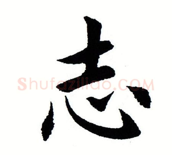 志字田蕴章毛笔楷书书法写法,摘自田蕴章毛笔楷书书法作品