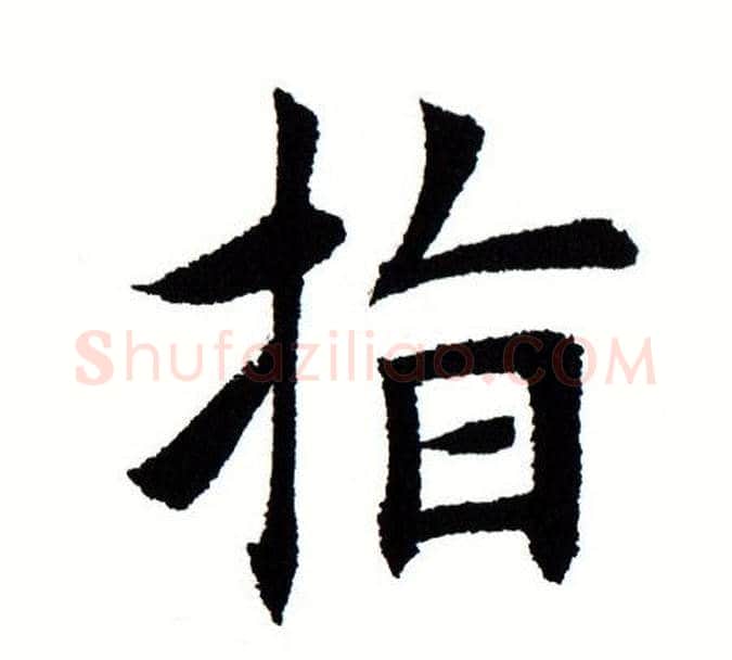 指字田蕴章毛笔楷书书法写法,摘自田蕴章毛笔楷书书法作品