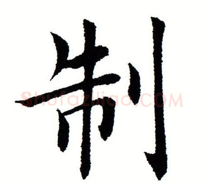 制字田蕴章毛笔楷书书法写法,摘自田蕴章毛笔楷书书法作品