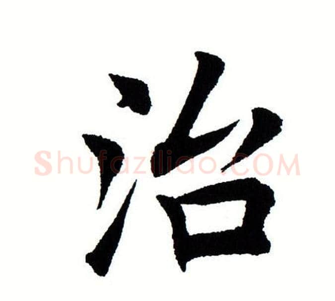 治字田蕴章毛笔楷书书法写法,摘自田蕴章毛笔楷书书法作品