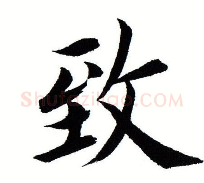致字田蕴章毛笔楷书书法写法,摘自田蕴章毛笔楷书书法作品
