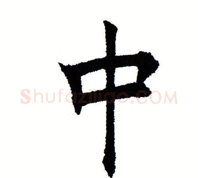 中字田蕴章毛笔楷书书法写法,摘自田蕴章毛笔楷书书法作品