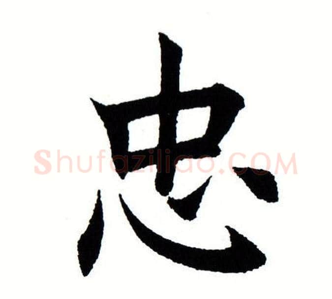 忠字田蕴章毛笔楷书书法写法,摘自田蕴章毛笔楷书书法作品