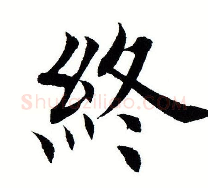 终字田蕴章毛笔楷书书法写法,摘自田蕴章毛笔楷书书法作品