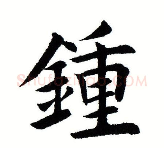 鍾字田蕴章毛笔楷书书法写法,摘自田蕴章毛笔楷书书法作品