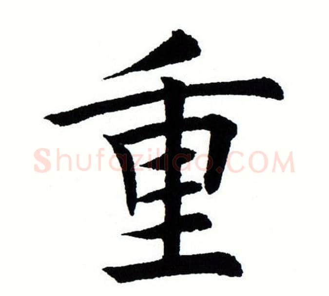 重字田蕴章毛笔楷书书法写法,摘自田蕴章毛笔楷书书法作品