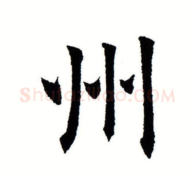 州字田蕴章毛笔楷书书法写法,摘自田蕴章毛笔楷书书法作品