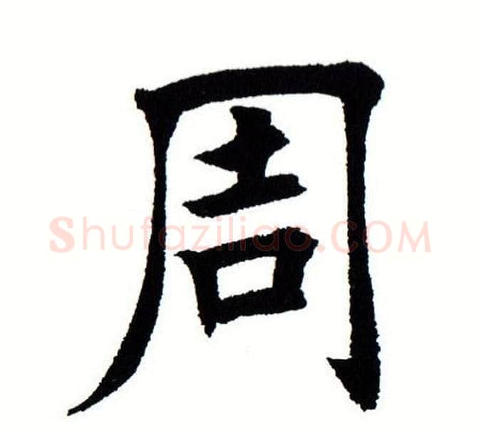 周字田蕴章毛笔楷书书法写法,摘自田蕴章毛笔楷书书法作品