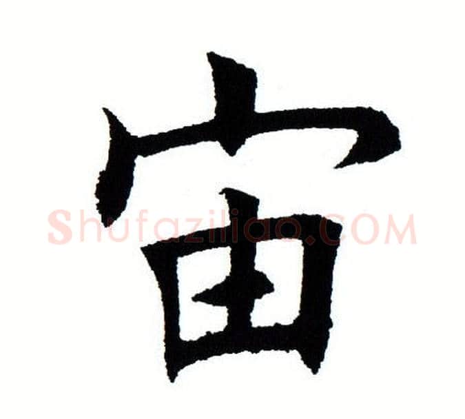 宙字田蕴章毛笔楷书书法写法,摘自田蕴章毛笔楷书书法作品
