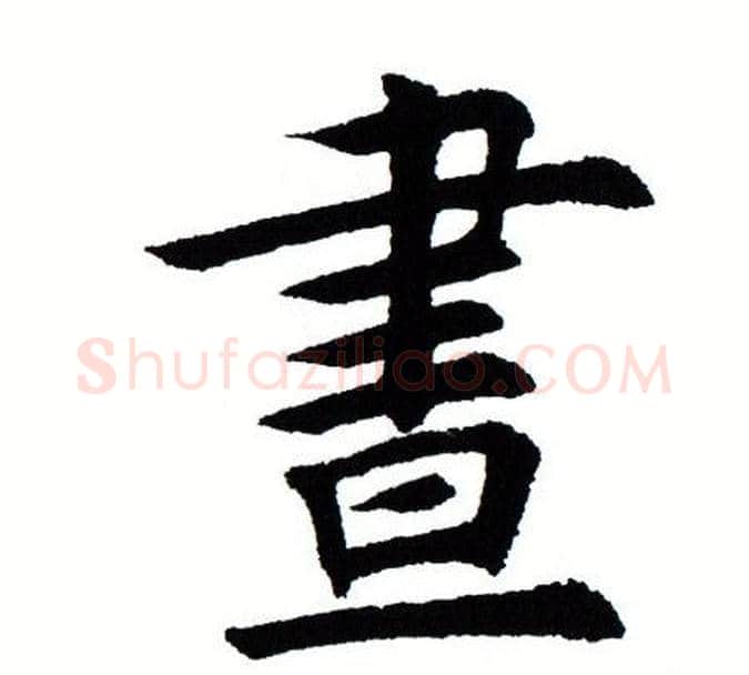 昼字田蕴章毛笔楷书书法写法,摘自田蕴章毛笔楷书书法作品