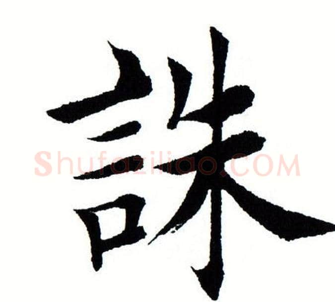 诛字田蕴章毛笔楷书书法写法,摘自田蕴章毛笔楷书书法作品