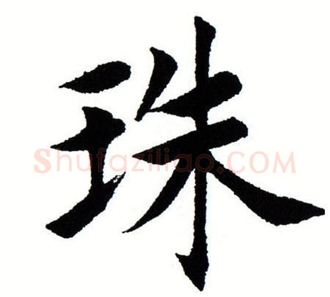珠字田蕴章毛笔楷书书法写法,摘自田蕴章毛笔楷书书法作品