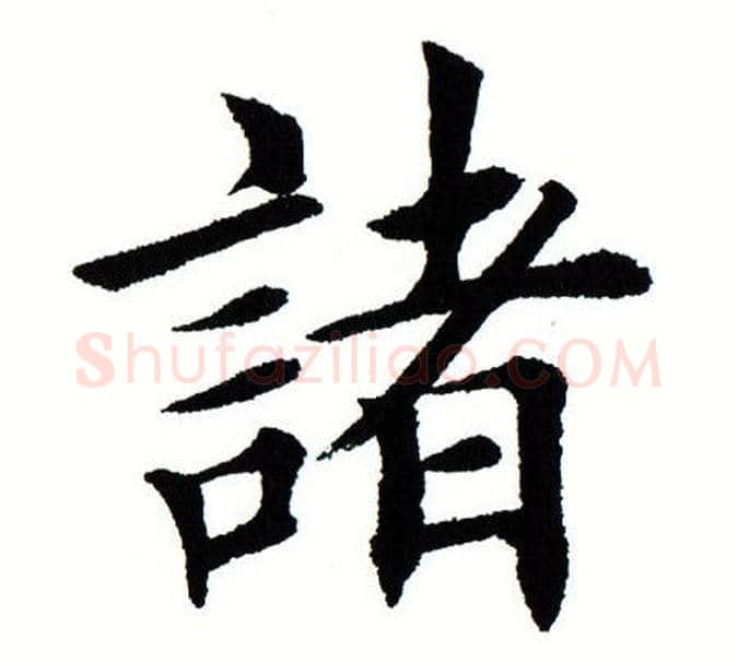 诸字田蕴章毛笔楷书书法写法,摘自田蕴章毛笔楷书书法作品