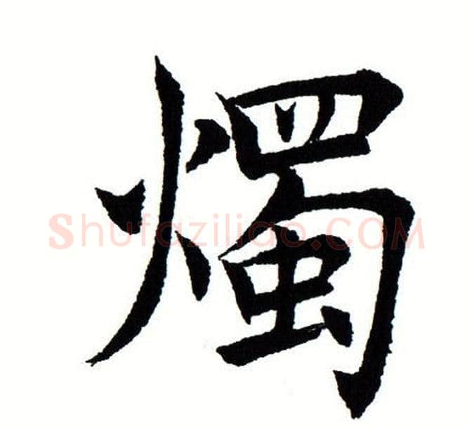 烛字田蕴章毛笔楷书书法写法,摘自田蕴章毛笔楷书书法作品