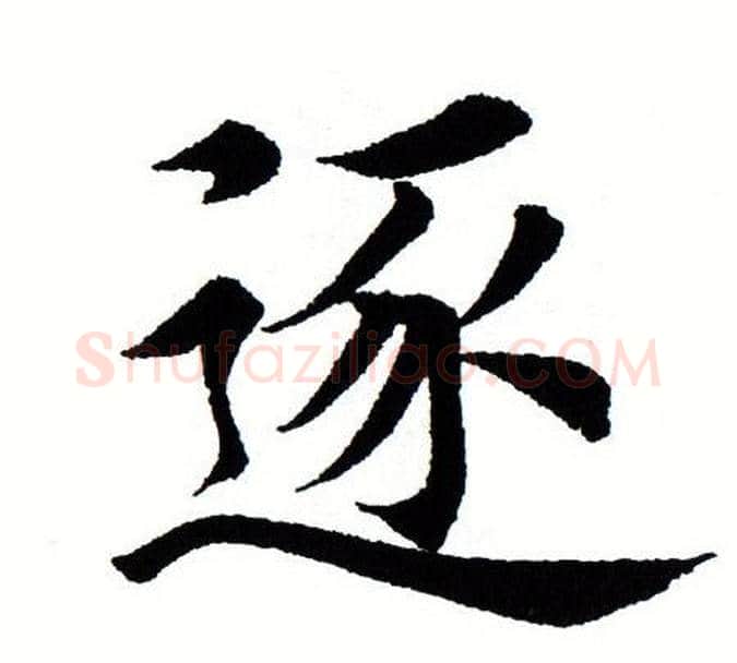 逐字田蕴章毛笔楷书书法写法,摘自田蕴章毛笔楷书书法作品