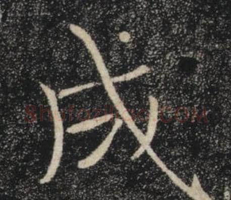 成字褚遂良毛笔楷书书法写法,摘自雁塔圣教序
