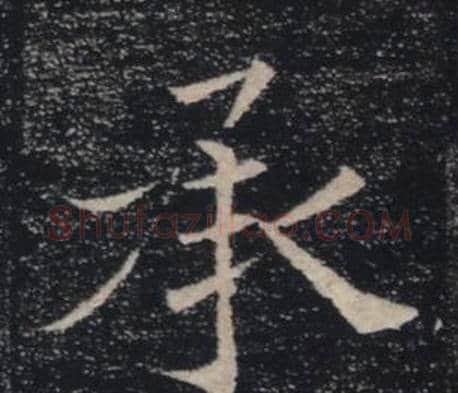 承字褚遂良毛笔楷书书法写法,摘自雁塔圣教序
