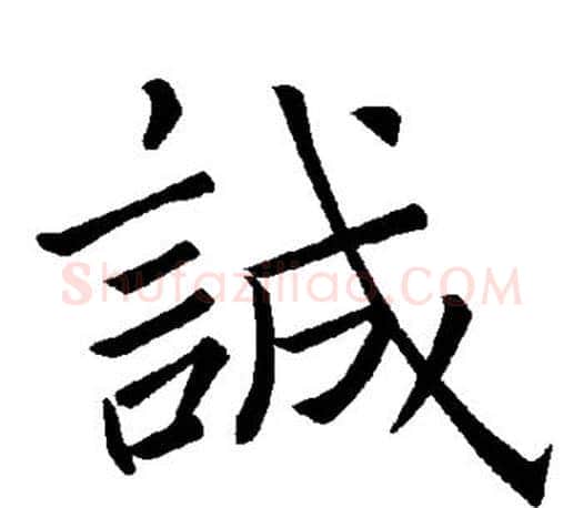 诚字褚遂良毛笔楷书书法写法,摘自褚遂良毛笔楷书书法作品