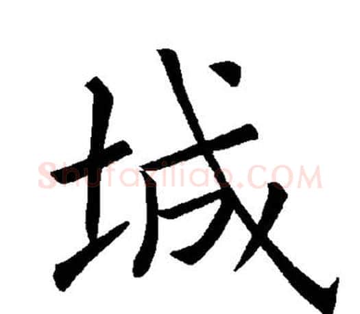 城字褚遂良毛笔楷书书法写法,摘自褚遂良毛笔楷书书法作品