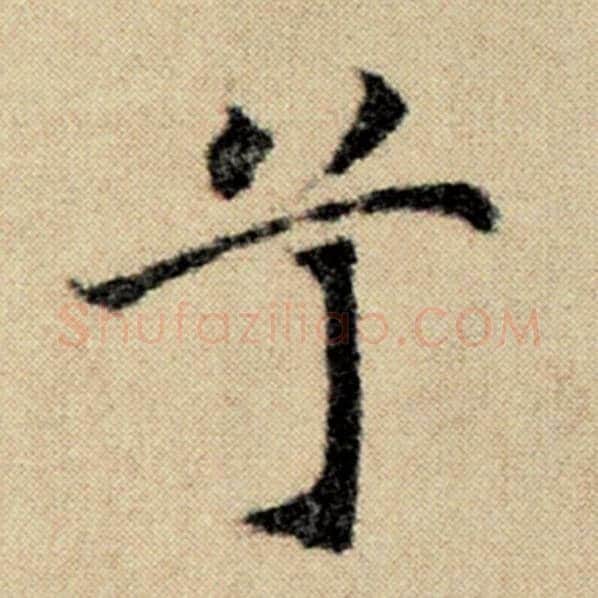 赵孟頫毛笔楷书兮字的写法,摘自赵孟頫书法作品洛神赋并序