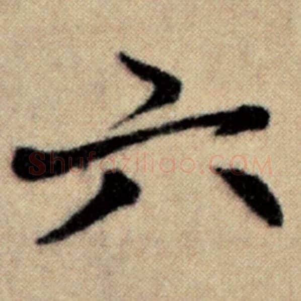 赵孟頫毛笔楷书六字的写法,摘自赵孟頫书法作品洛神赋并序