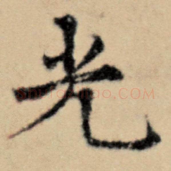 赵孟頫毛笔楷书光字的写法,摘自赵孟頫书法作品洛神赋并序