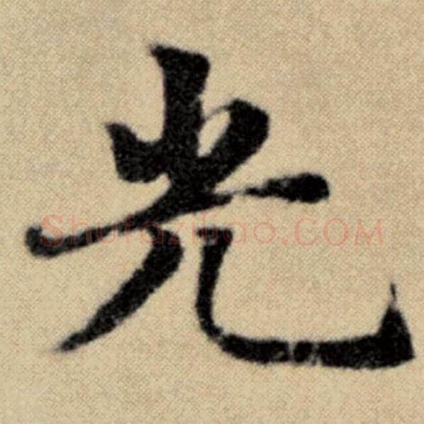 赵孟頫毛笔楷书光字的写法,摘自赵孟頫书法作品洛神赋并序