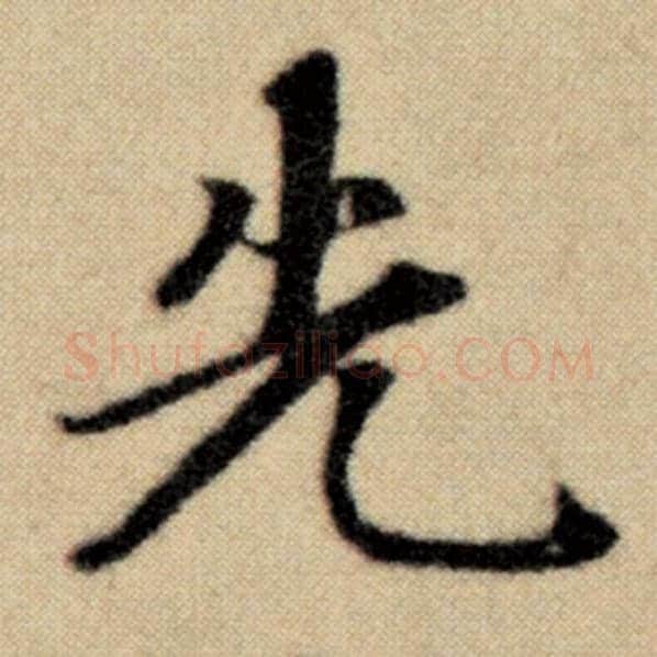 赵孟頫毛笔楷书先字的写法,摘自赵孟頫书法作品洛神赋并序
