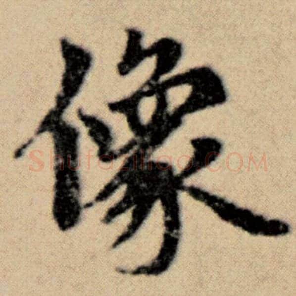赵孟頫毛笔楷书像字的写法,摘自赵孟頫书法作品洛神赋并序