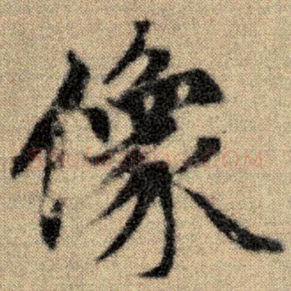 赵孟頫毛笔楷书像字的写法,摘自赵孟頫书法作品洛神赋并序
