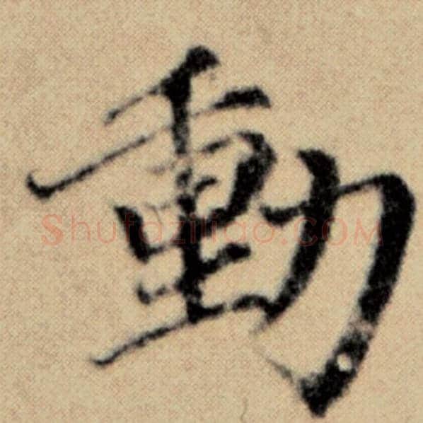 赵孟頫毛笔楷书动字的写法,摘自赵孟頫书法作品洛神赋并序