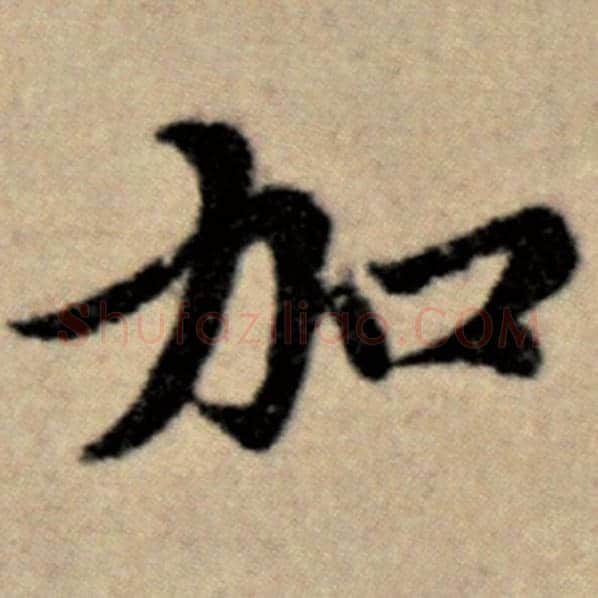 赵孟頫毛笔楷书加字的写法,摘自赵孟頫书法作品洛神赋并序
