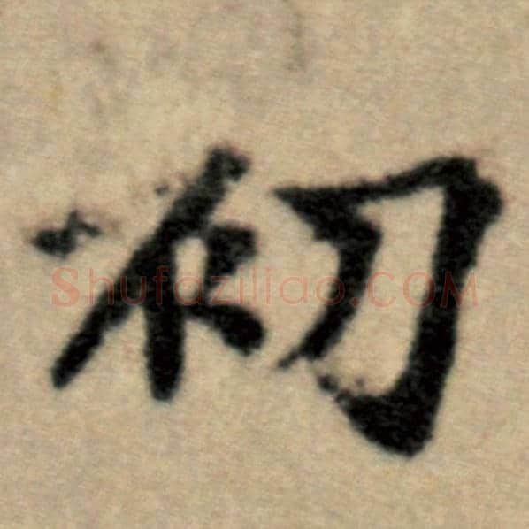 赵孟頫毛笔楷书初字的写法,摘自赵孟頫书法作品洛神赋并序
