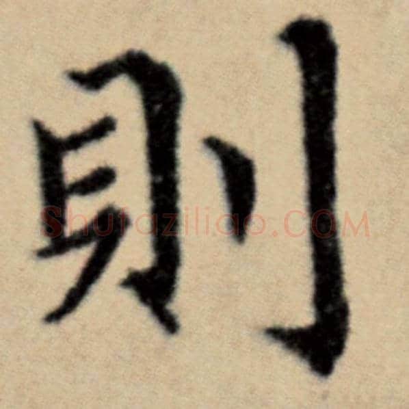 赵孟頫毛笔楷书则字的写法,摘自赵孟頫书法作品洛神赋并序