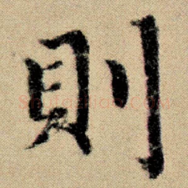 赵孟頫毛笔楷书则字的写法,摘自赵孟頫书法作品洛神赋并序