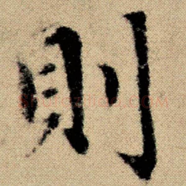 赵孟頫毛笔楷书则字的写法,摘自赵孟頫书法作品洛神赋并序