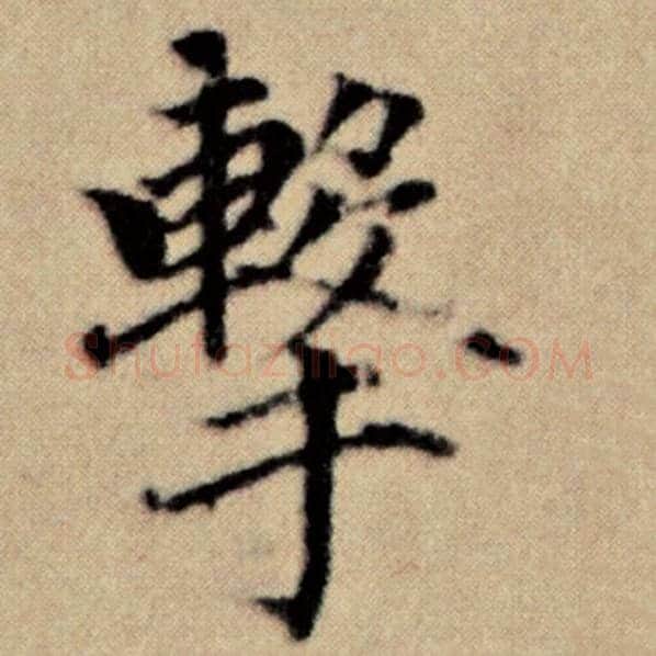 赵孟頫毛笔楷书击字的写法,摘自赵孟頫书法作品洛神赋并序